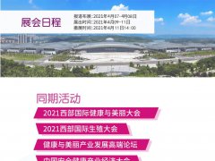 2021重庆国际美博会（西部美容盛会）
