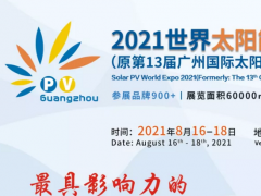 2021中国光伏技术展览会|光伏展