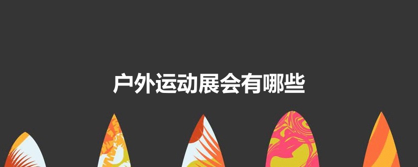 国内户外运动展会排期时间表
