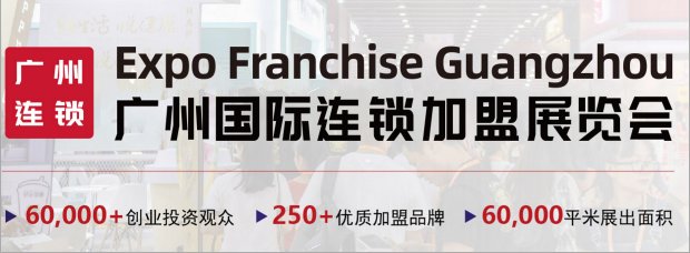 2021中国连锁加盟博览会-广州加盟展(www.828i.com)