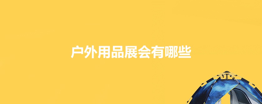 国内户外装备展会排期时间表