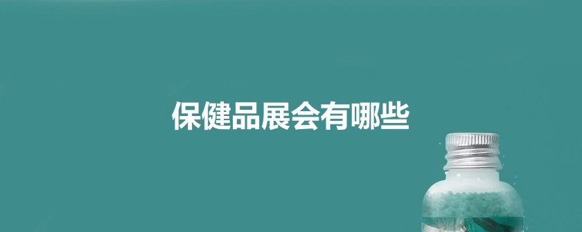 全国保健品展会