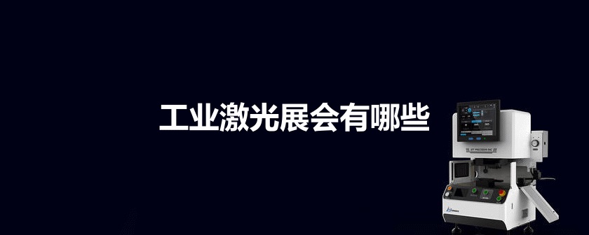 国内工业激光展会