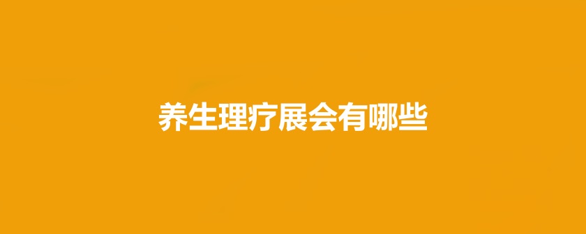 国内养生理疗展会