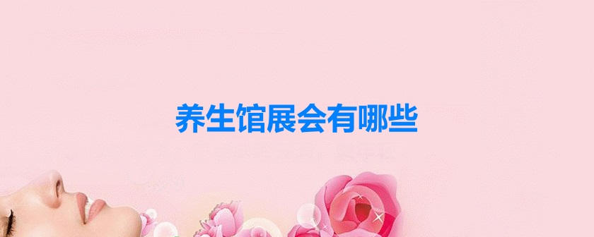 全国养生馆展会