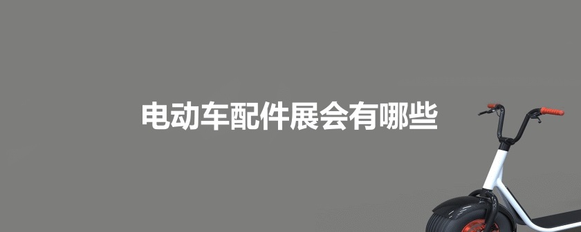 国内电动车配件展会排期时间表