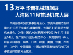 2021年机床展时间-东莞DME机床展