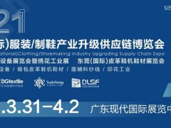 CDITE2021东莞服装制鞋博览会于3月31日盛大开幕