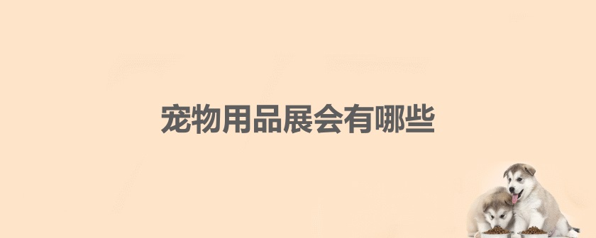 国内宠物用品展会