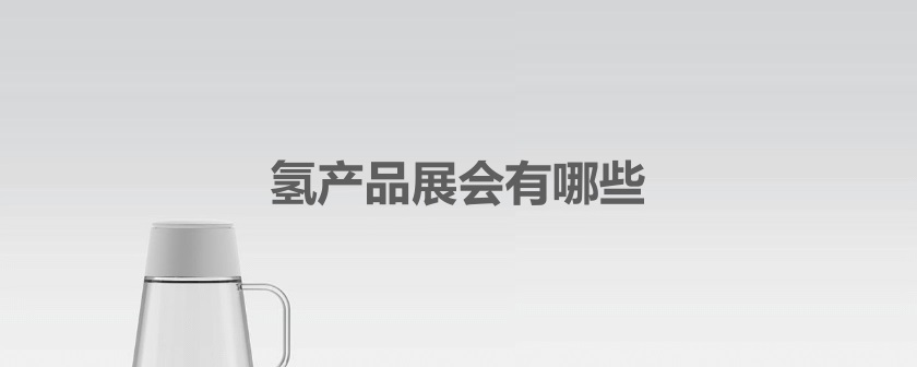 全国氢产品展会
