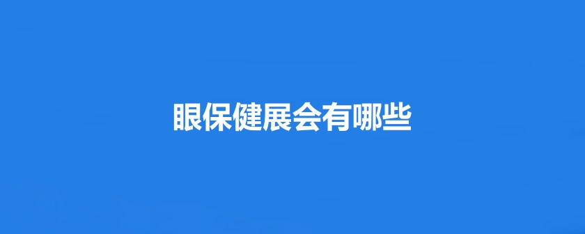 全国眼保健展会