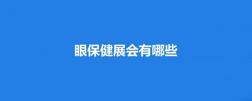 眼保健展会