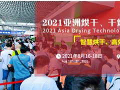 2021亚洲烘干产业博览会