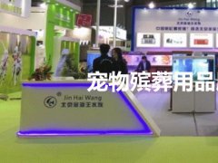 适合宠物殡葬用品展会有哪些？