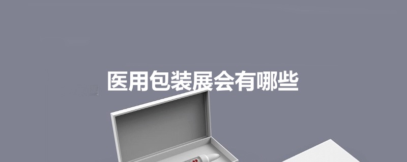 国内医用包装展会