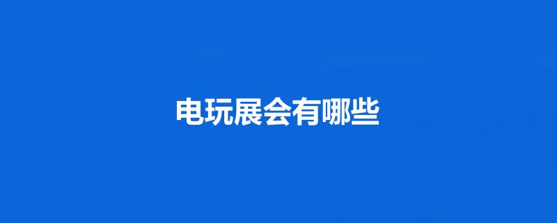 国内电玩展会排期时间表
