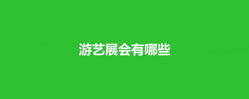 全国游艺展会