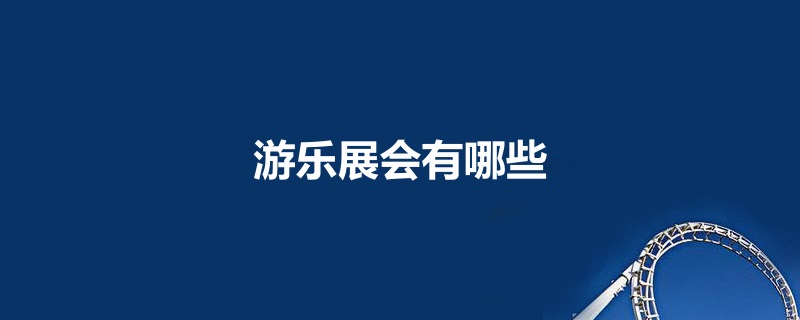 国内游乐展会