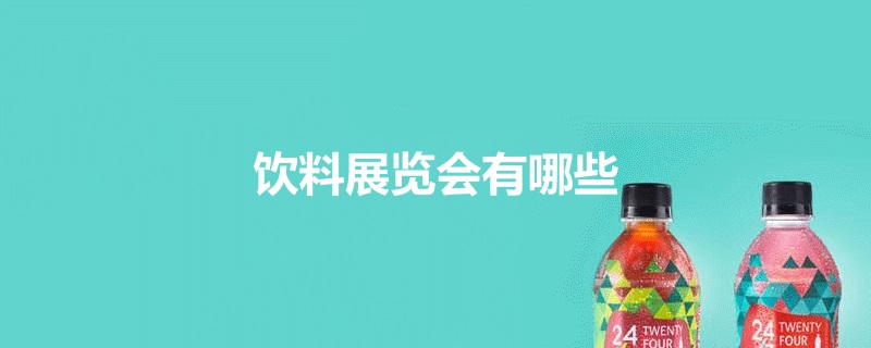 国内饮料展会排期时间表