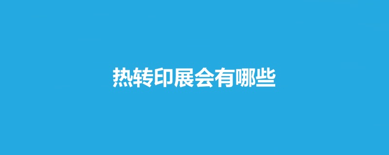 全国热转印展会
