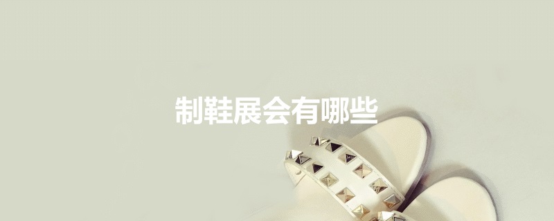 国内制鞋展会