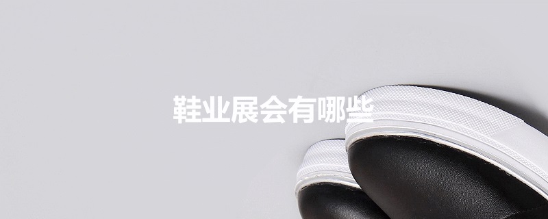 全国鞋业展会