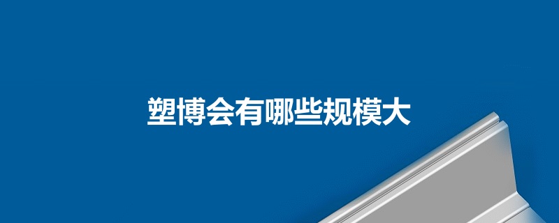 全国塑博会