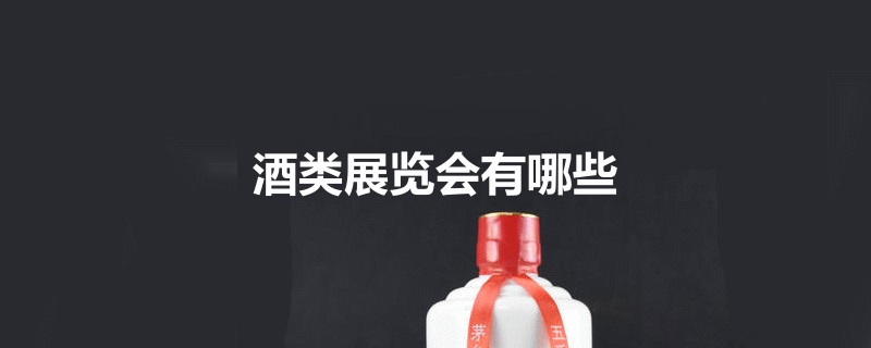全国酒类展会