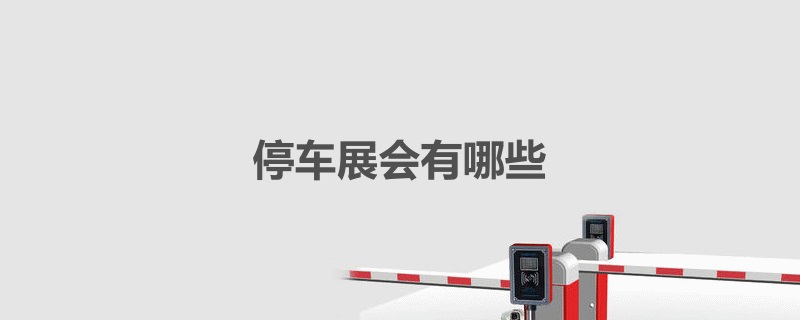 国内停车场展会排期时间表