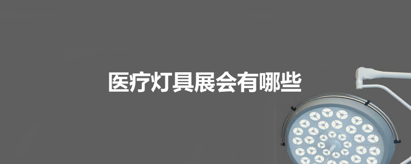 全国医疗灯具展会