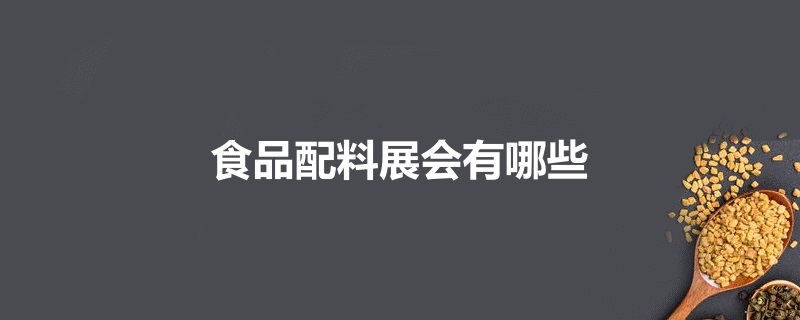 全国食品配料展会