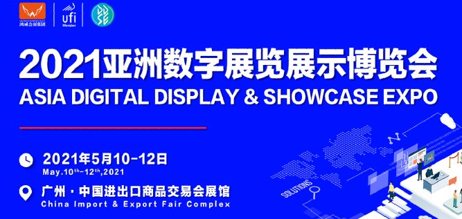 2021中国数字展示博览会(www.828i.com)