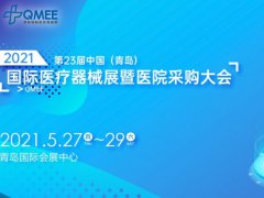 2021第23届青岛医疗器械展将于5月如期举行