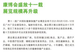 2021广州国际大健康博览会-大健康展会