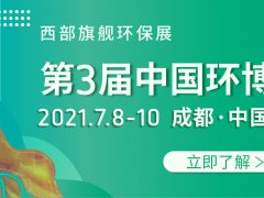 2021第三届中国环博会成都展 桥接西部新发展