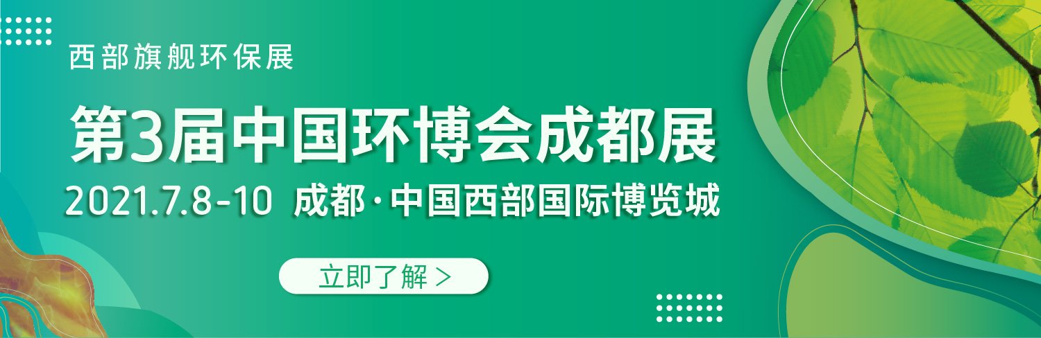 2021第三届中国环博会成都展 桥接西部新发展(www.828i.com)