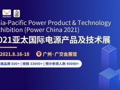 2021第11届广州电源展
