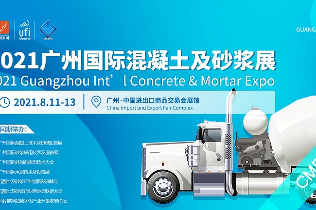 2021广州国际混凝土及砂浆设备展CME(www.828i.com)