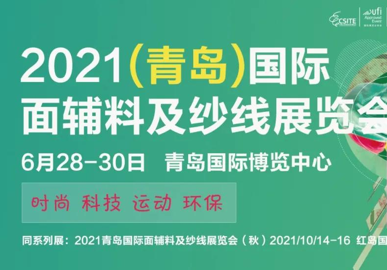 2021青岛面辅料及纱线展将于6月举办(www.828i.com)