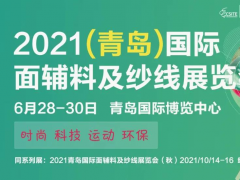 2021青岛面辅料及纱线展将于6月举办