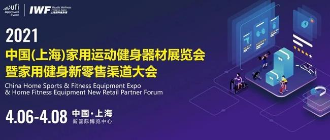 2021上海健身展IWF于4月8日圆满收官(www.828i.com)