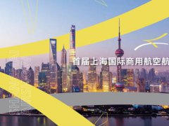 2021上海航展将于9月在虹桥国际机场举办