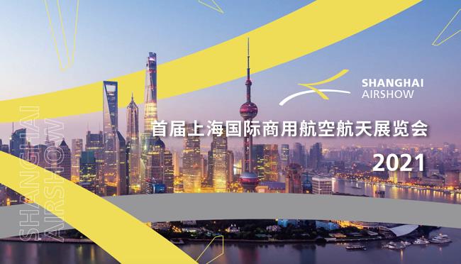 2021上海航展将于9月在虹桥国际机场举办(www.828i.com)