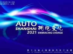 2021第十九届上海车展4月19日如期举行
