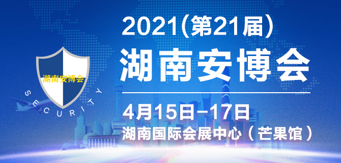 2021湖南安博会将于4月15日如期举办(www.828i.com)
