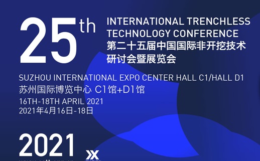 2021中国非开挖技术展将于本月在苏州举行(www.828i.com)