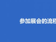 参加展会的流程和注意事项