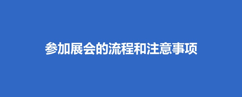 参加展会的流程和注意事项(www.828i.com)