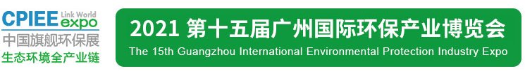 2021年广州环保展|2021广州环保展会|2021广州环保展览会(www.828i.com)