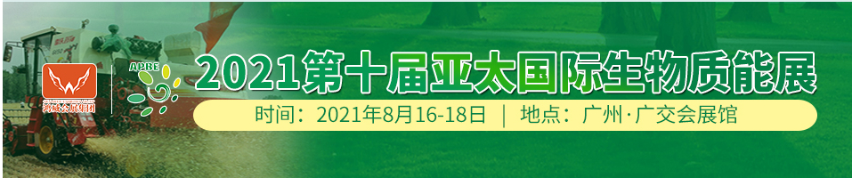 2021全国生物质能展览会(www.828i.com)